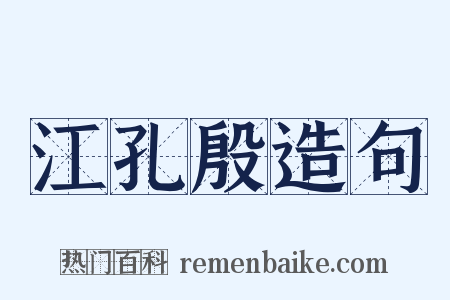 江孔殷造句是什么意思的图片